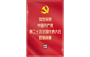 人民日報社論：團結奮斗，譜寫新時代中國特色社會主義更加絢麗的華章——熱烈祝賀中國共產黨第二十次全國代表大會勝利閉幕